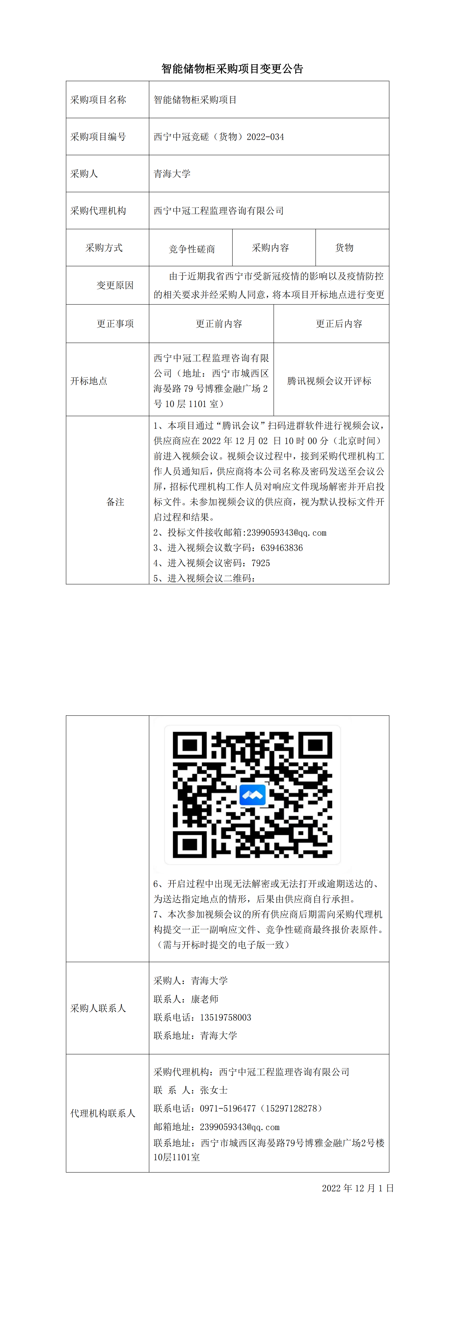 智能储物柜第二次变换通告(1201)_00.png